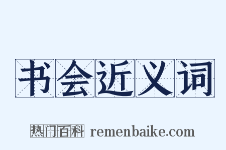 书会近义词是什么意思的图片